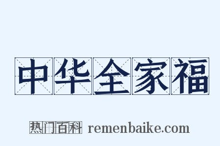 中华全家福是什么意思的图片